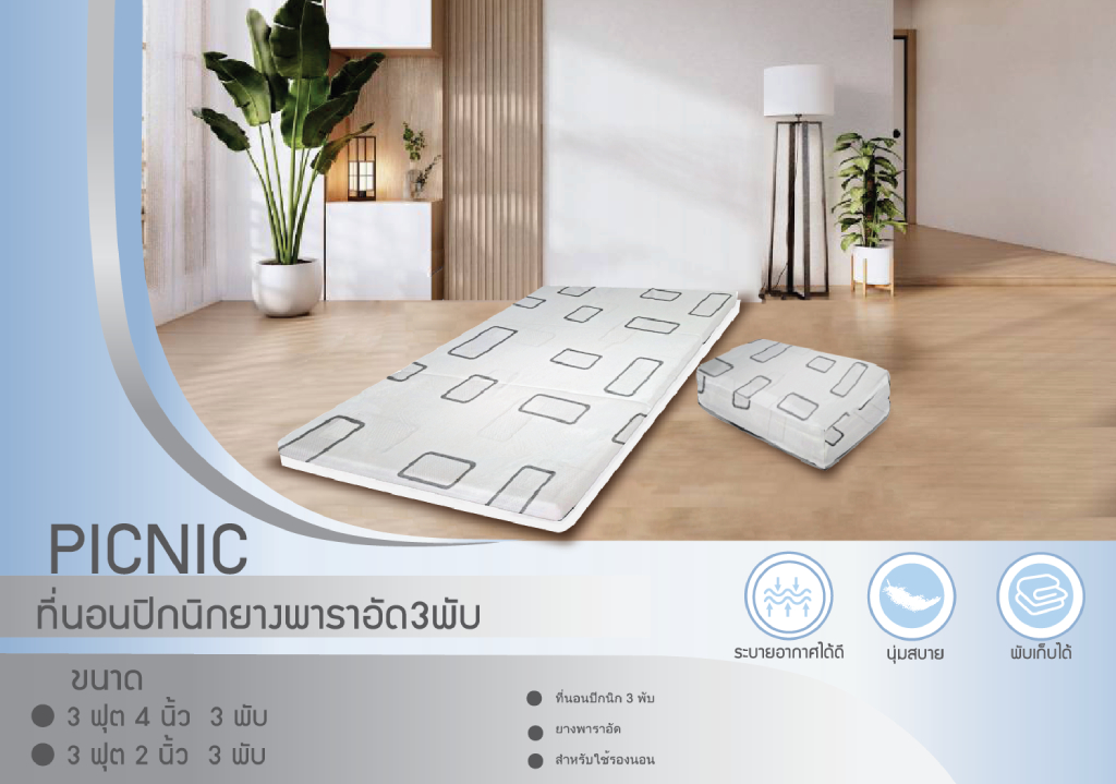 ที่นอนปิกนิกยางพาราอัด 3พับ