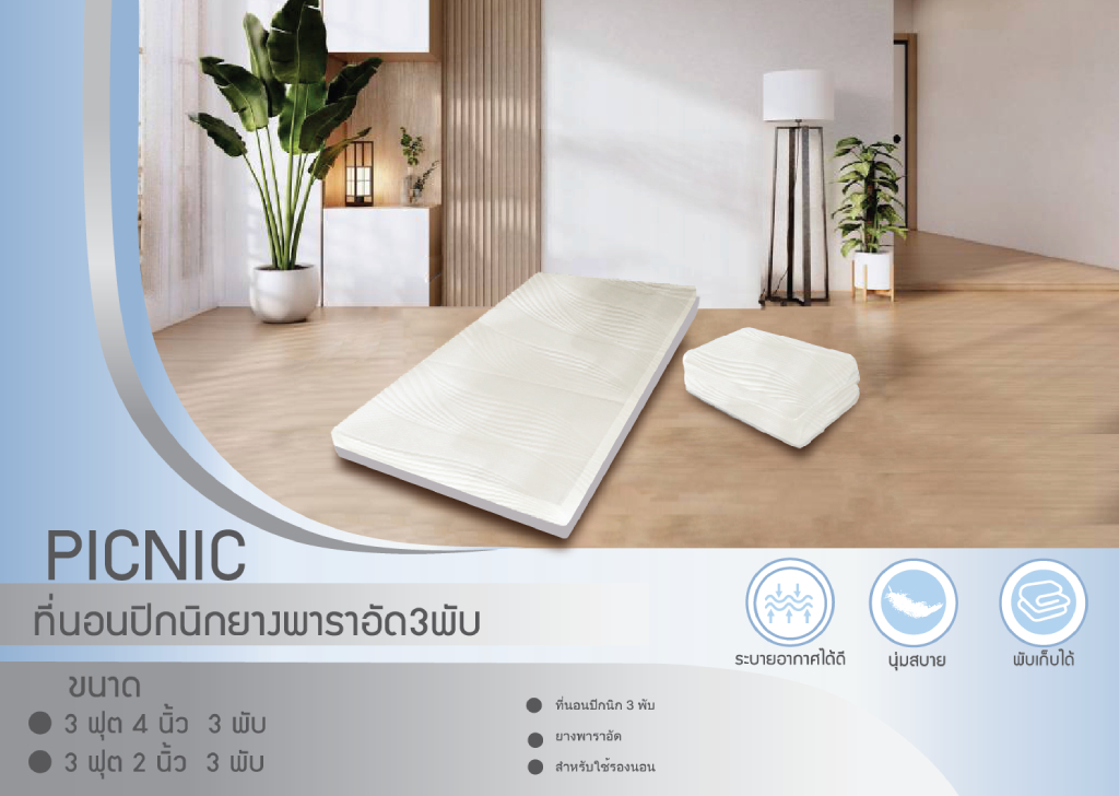 ที่นอนปิกนิกยางพาราอัด 3พับ