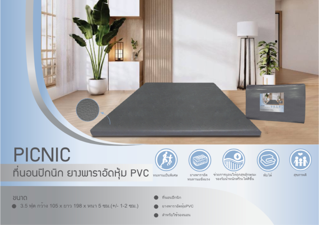 ที่นอนปิกนิกยางพาราอัด หุ้มPVC