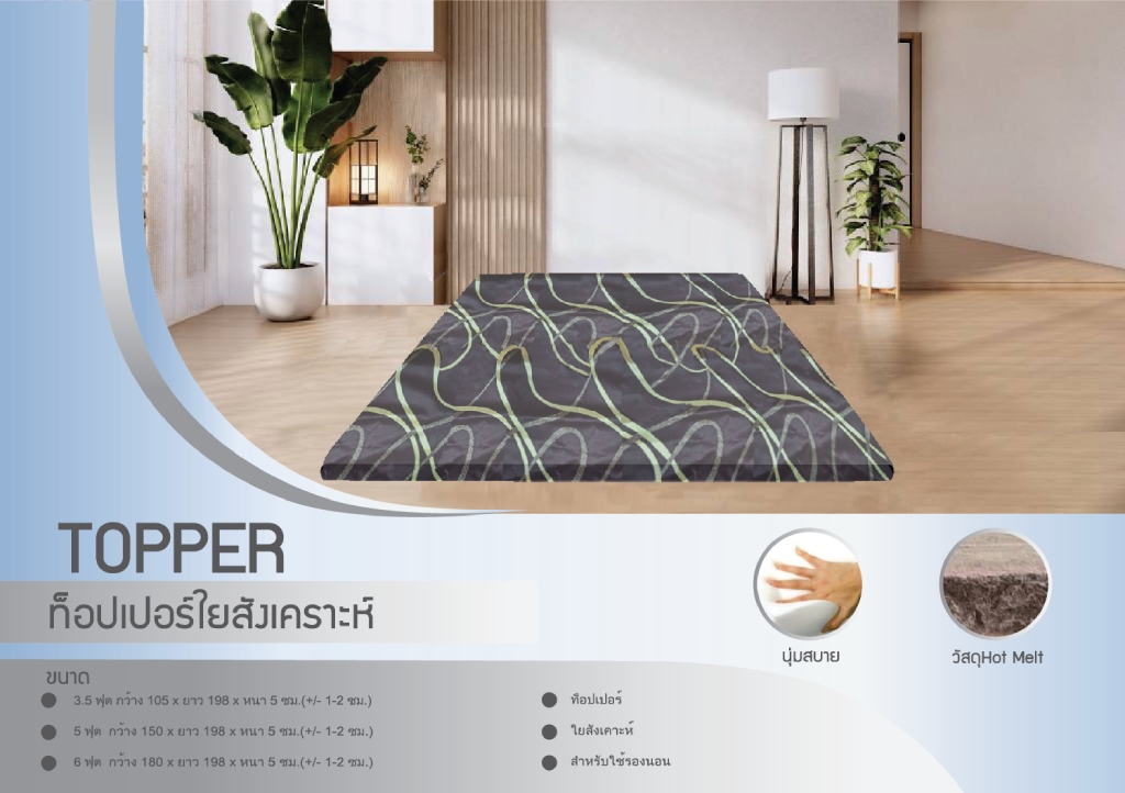 ท็อปเปอร์ใยสังเคราะห์