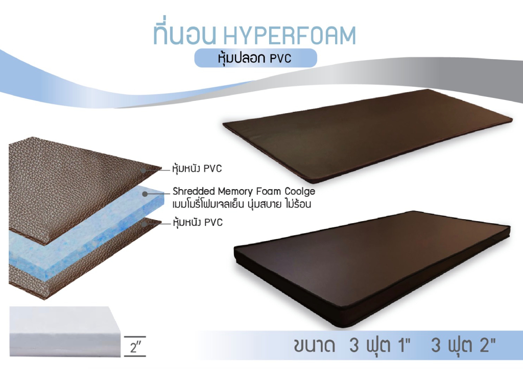ที่นอน HYPERFOAM หุ้มปลอกPVC