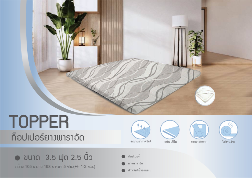 ท็อปเปอร์ยางพาราอัด 3.5ฟุต 2.5นิ้ว